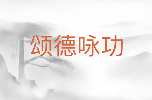 颂德咏功