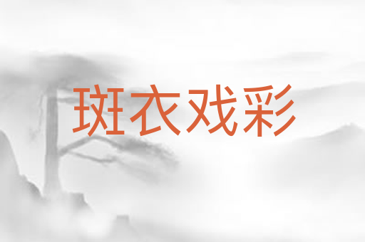 斑衣戏彩