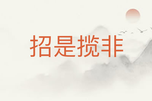 招是揽非
