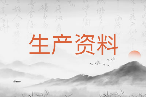 生产资料