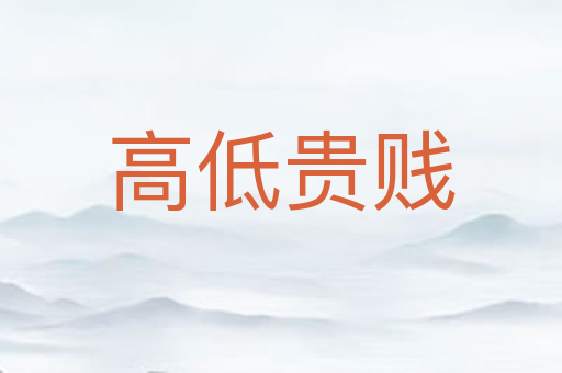 高低贵贱
