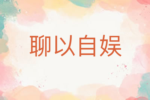 聊以自娱