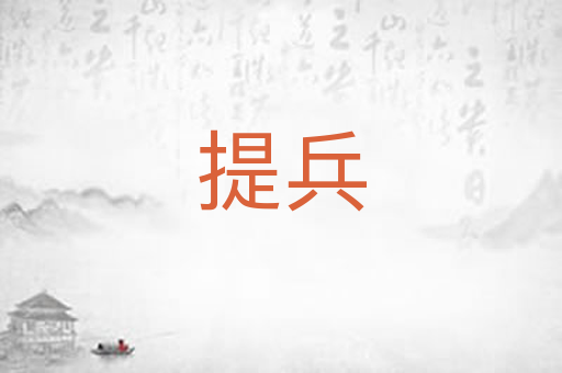 提兵