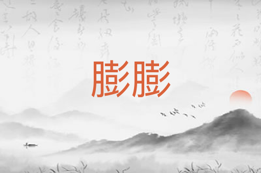 膨膨