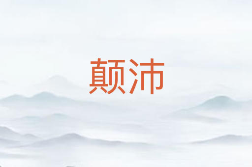 颠沛