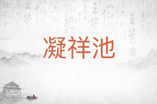 凝祥池