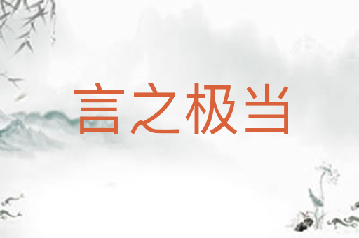 言之极当