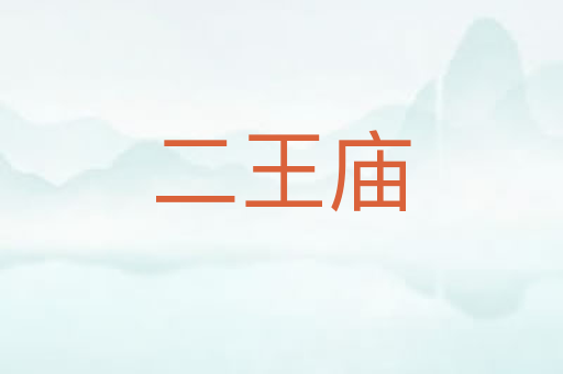 二王庙