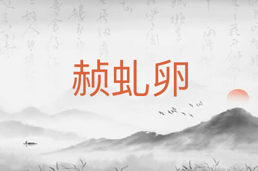 赪虬卵