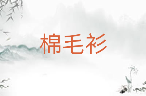 棉毛衫
