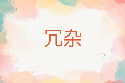 冗杂