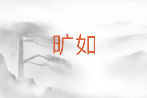 旷如