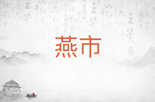 燕市