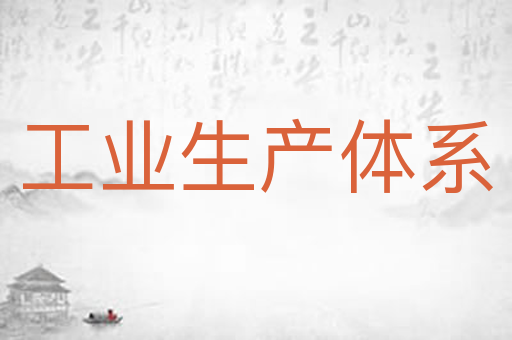 工业生产体系