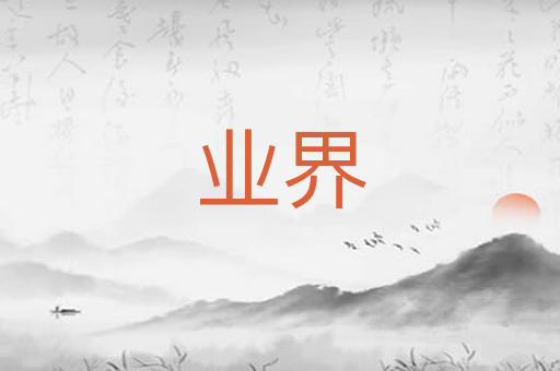 业界