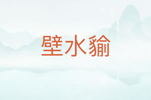 壁水貐