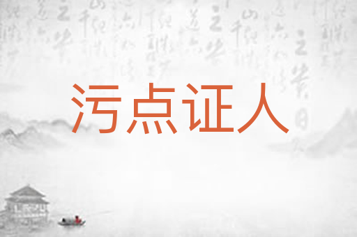 污点证人
