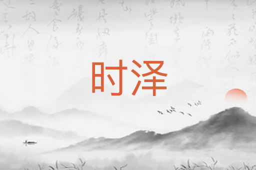时泽