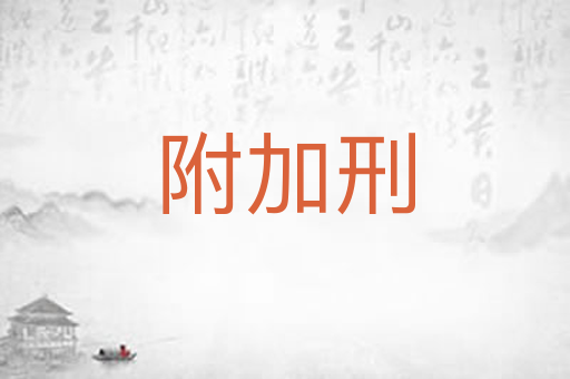 附加刑