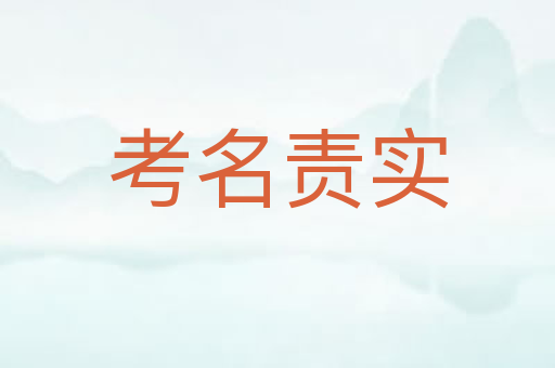 考名责实