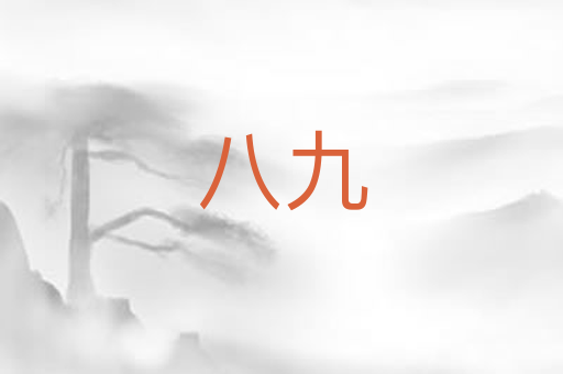 八九