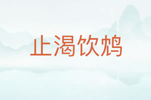 止渴饮鸩