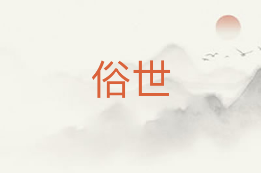 俗世