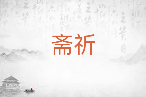 斋祈