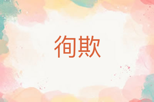 徇欺