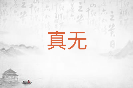 真无
