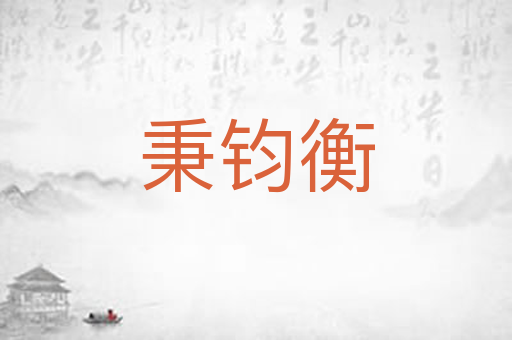 秉钧衡