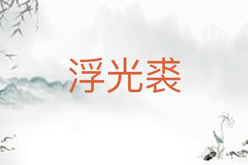 浮光裘