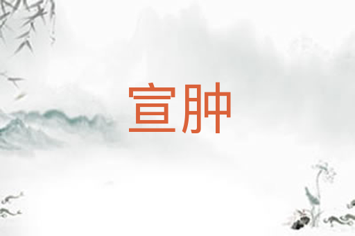 宣肿