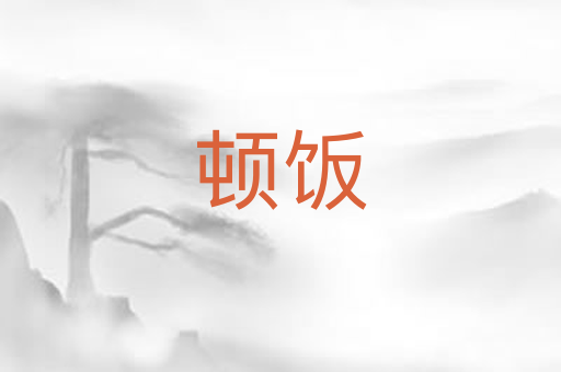 顿饭