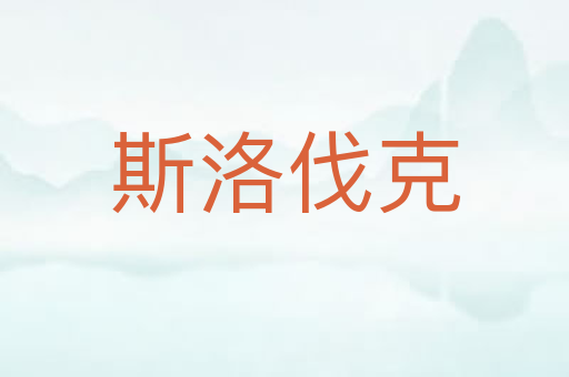 斯洛伐克