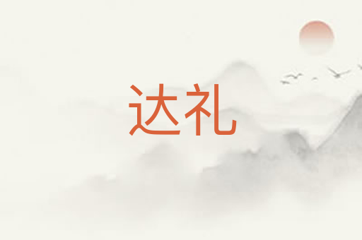 达礼