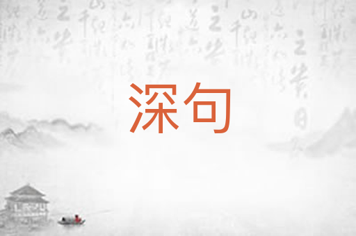 深句