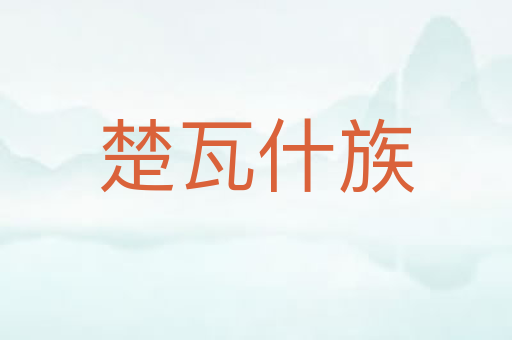 楚瓦什族