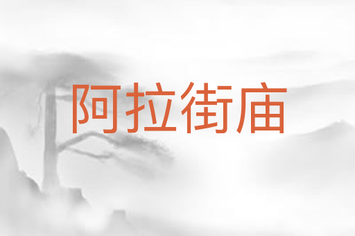 阿拉街庙