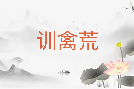 训禽荒
