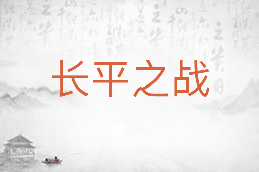长平之战