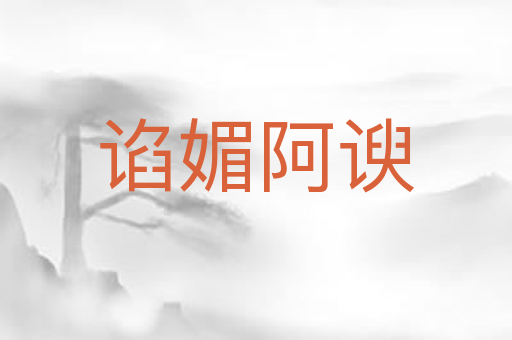 谄媚阿谀