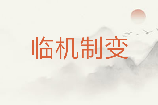 临机制变