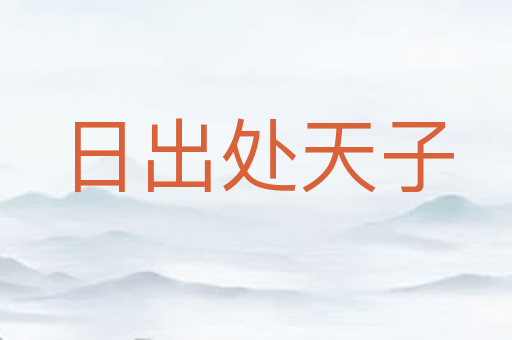 日出处天子