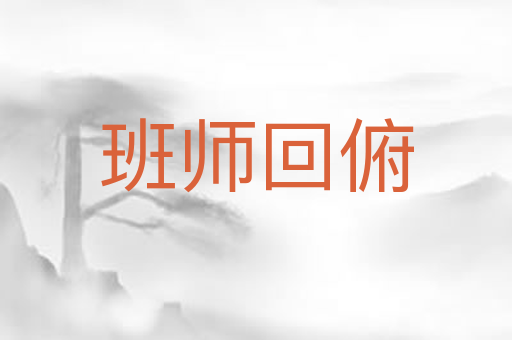 班师回俯
