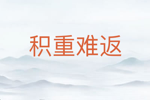 积重难返