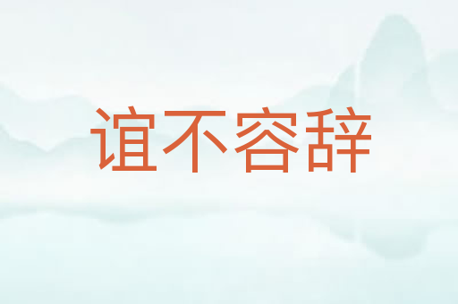 谊不容辞