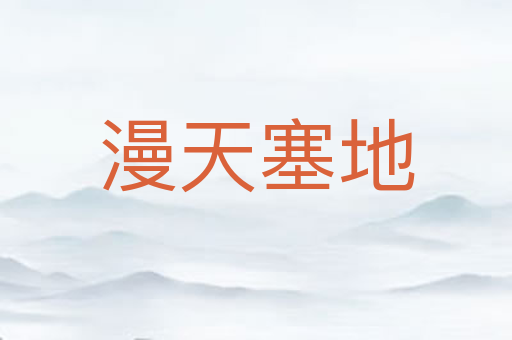 漫天塞地