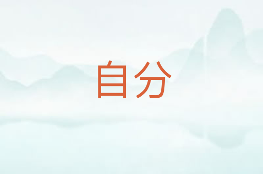 自分