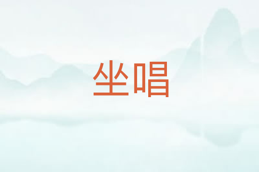 坐唱